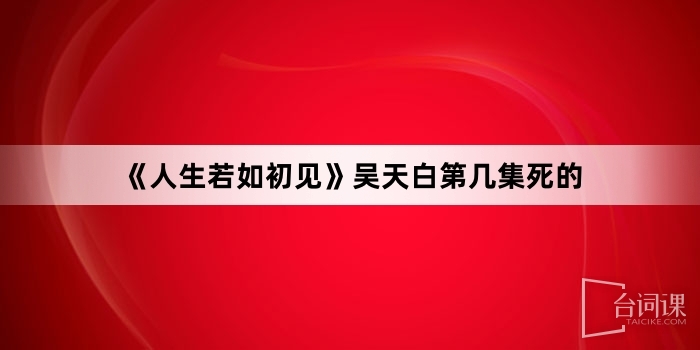 《人生若如初見》吳天白第幾集死的