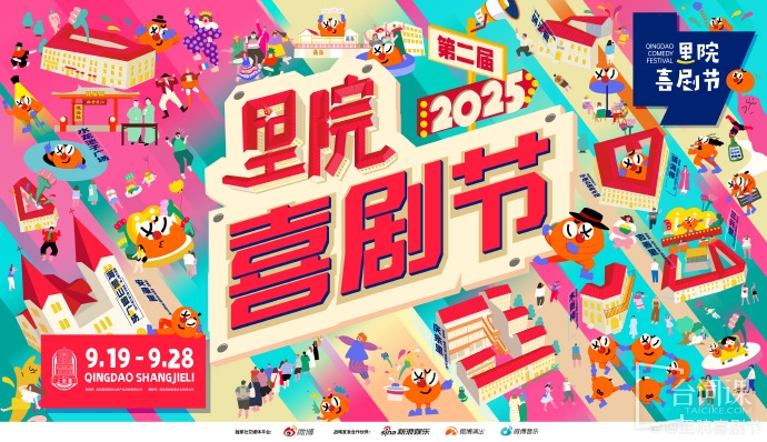 2025青岛里院喜剧节定档9月19日