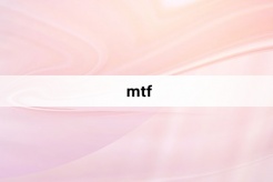 “mtf”网络梗词解释