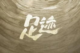 足迹
