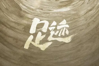 足跡