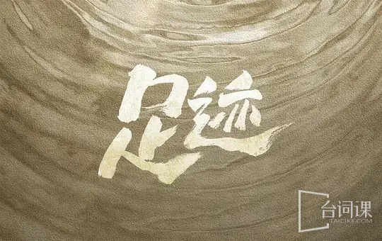 足迹