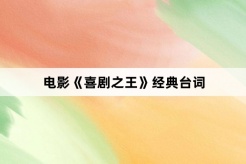 电影《喜剧之王》经典台词