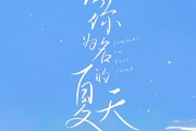 以你為名的夏天