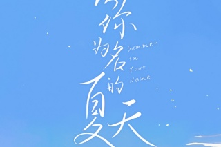 以你為名的夏天