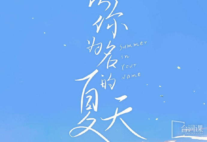 Summer in your name
