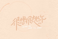 《很想很想你》经典台词