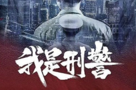 我是刑警