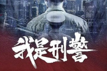 24到25年爱奇艺片单存档自有力量剧集