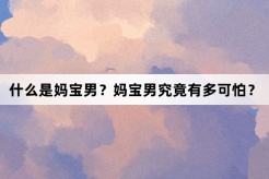 “妈宝男”网络梗词解释