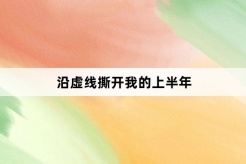“沿虚线撕开我的上半年”网络梗词解释