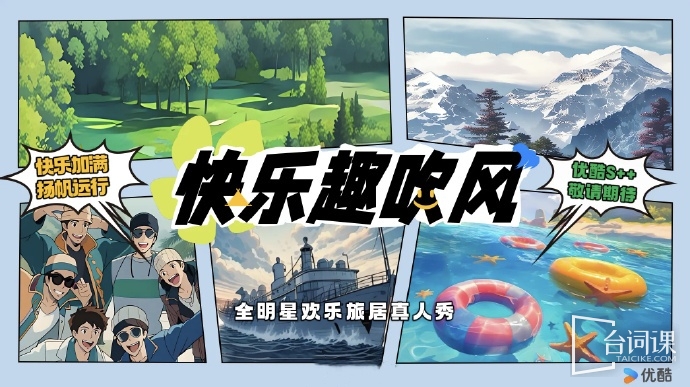 《快乐趣吹风》第二轮录制今日开始