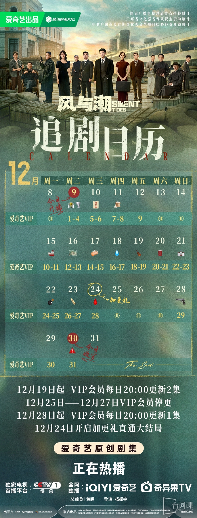 《风与潮》追剧日历