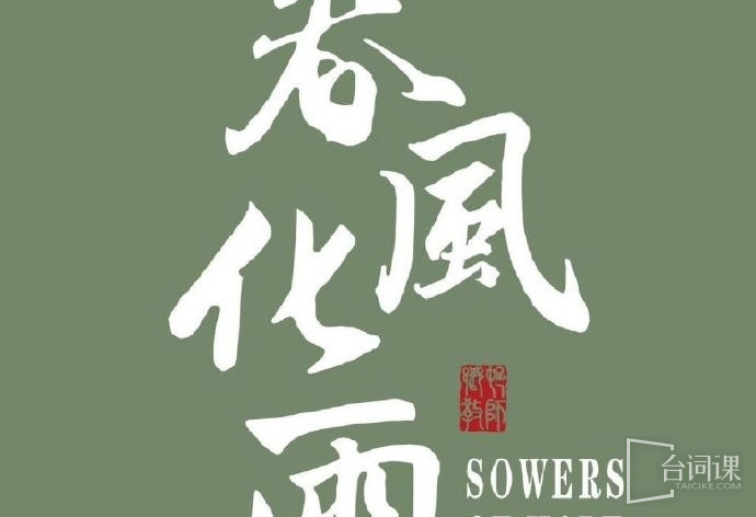春风化雨