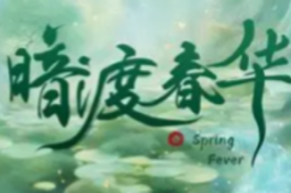 暗渡春华