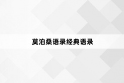 莫泊桑语录经典语录