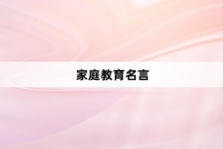家庭教育名言