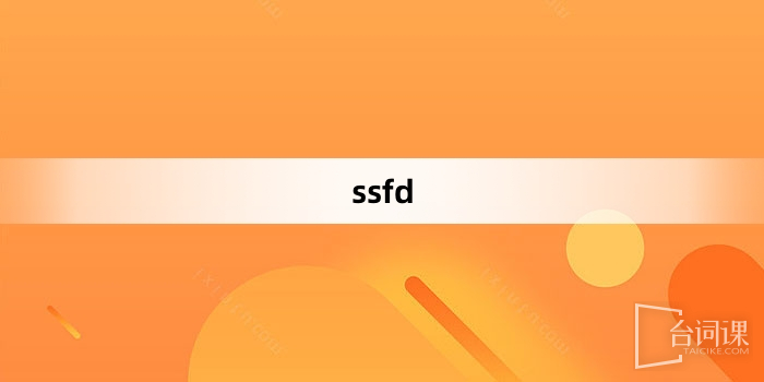 “ssfd”网络梗词解释