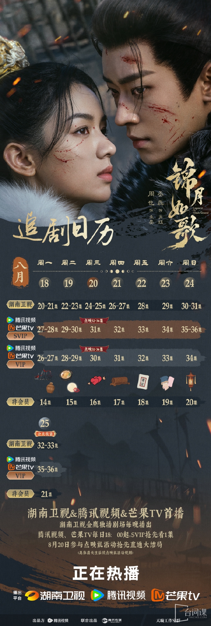 《锦月如歌》追剧日历