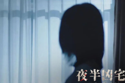 Suspense thriller movie - Midnight Haunted House - scheduled to be released on New Year's Day, December 31