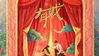 有戏剧照