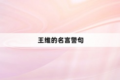 王维的名言警句