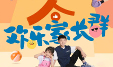 欢乐家长群