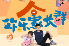 欢乐家长群