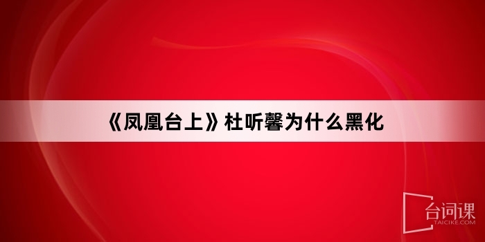 《鳳凰台上》杜聽馨為什麼黑化