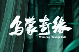 wumeng strange fate