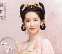 刘梦芮