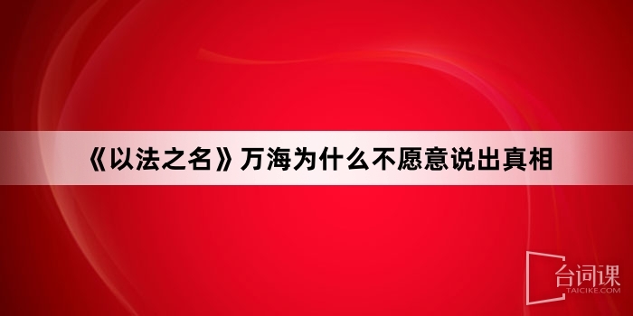 《以法之名》万海为什么不愿意说出真相