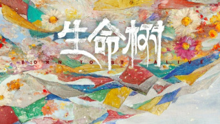 生命树剧照