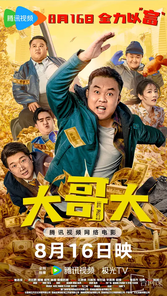 《大哥大》播出時間