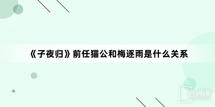 --Moonlit reunion-What is the relationship between ex-mao Gong and Mei Zhuyu
