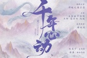 心动千年