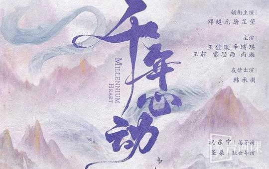 心动千年