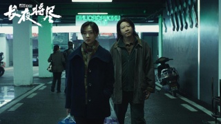 长夜将尽剧照