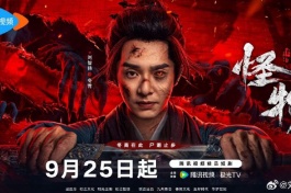 怪物（网剧）