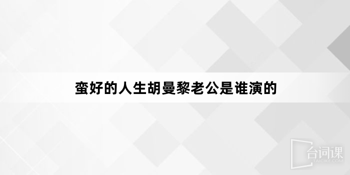 蛮好的人生胡曼黎老公是谁演的