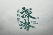迷局破之深潜