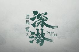迷局破之深潜