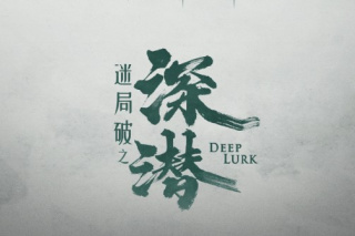 迷局破之深潛