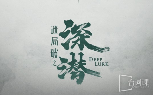 迷局破之深潜