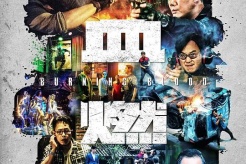 電影《熱血燃燒》播出時間