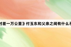 《时差一万公里》付玉东和父亲之间有什么矛盾