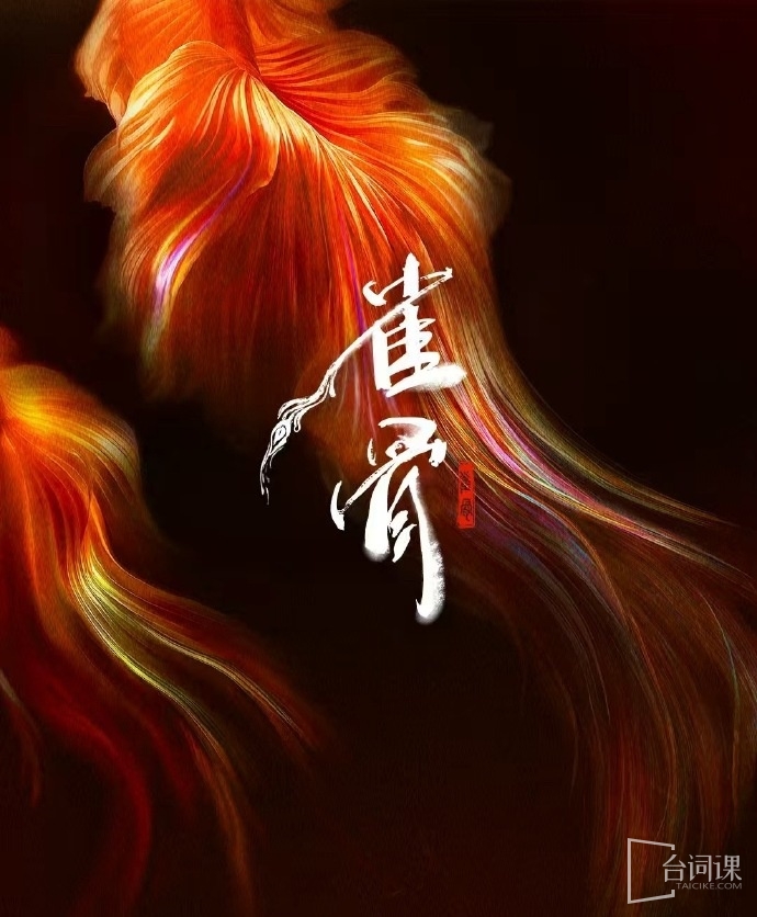 愛奇藝古裝劇《雀骨》預計7月開機