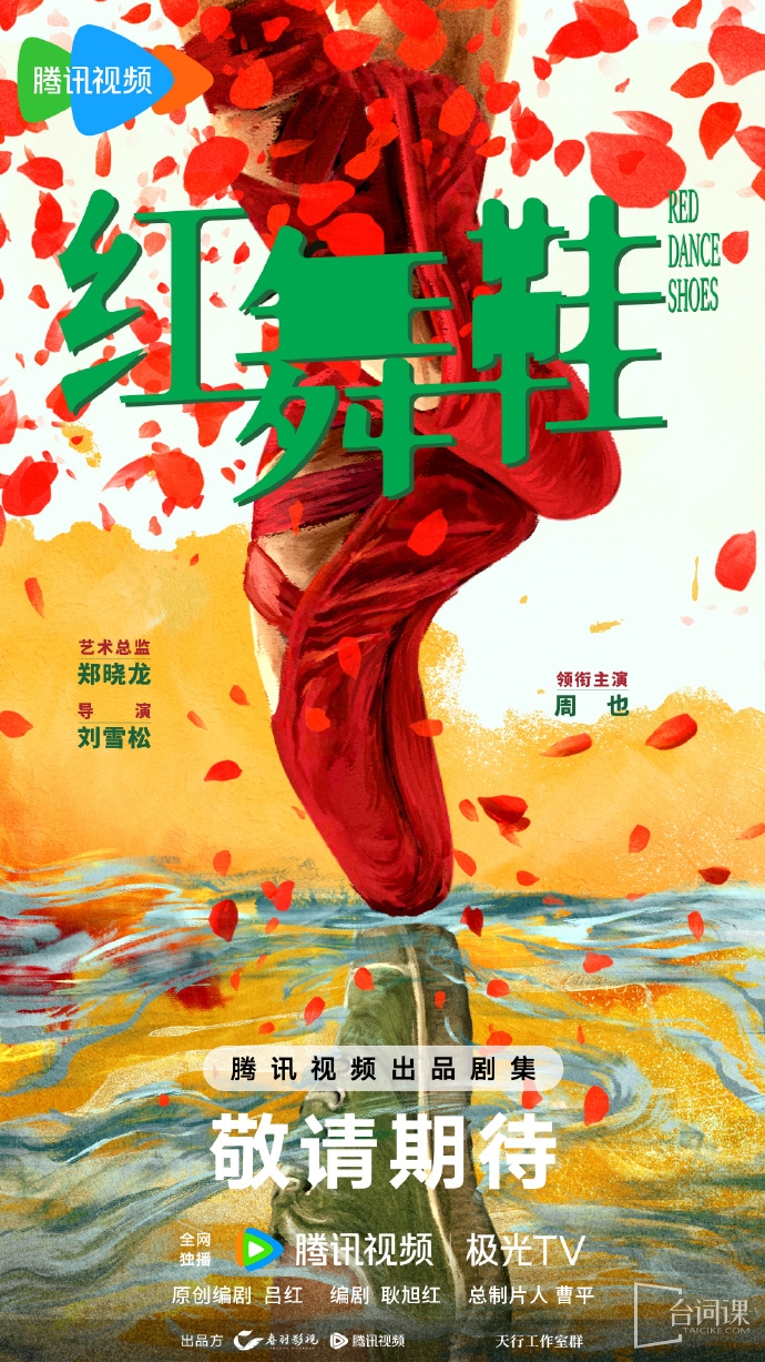 《红舞鞋》今日官宣女主