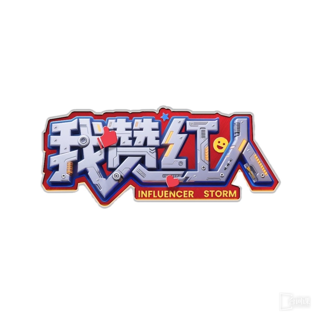 综艺《我赞红人》全阵容官宣