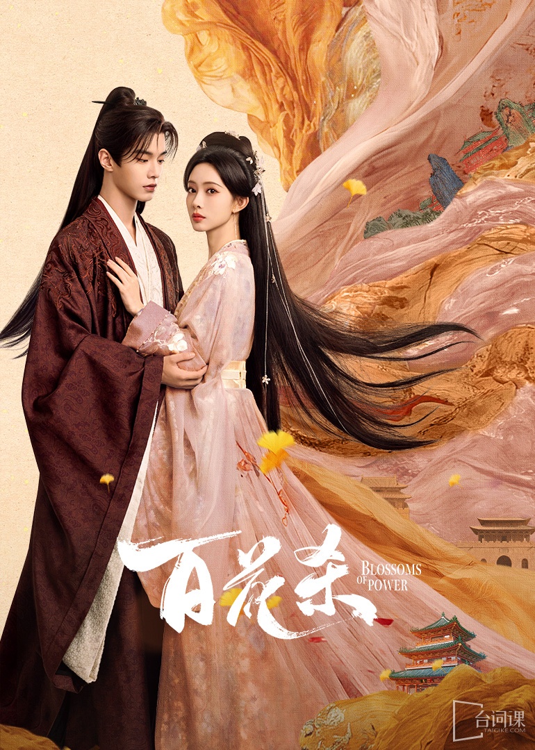 《百花殺》演員表大全